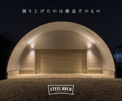 日本製アーチ形状建築 STEEL ARCH｜スチールアーチ